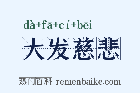 大发慈悲是什么意思的图片